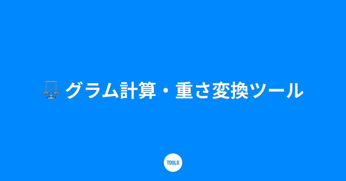 グラム計算・重さ変換ツール