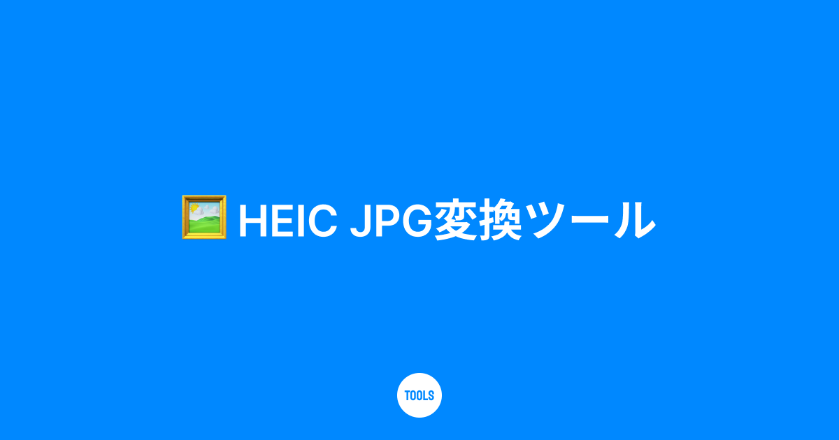 HEIC JPG変換ツール