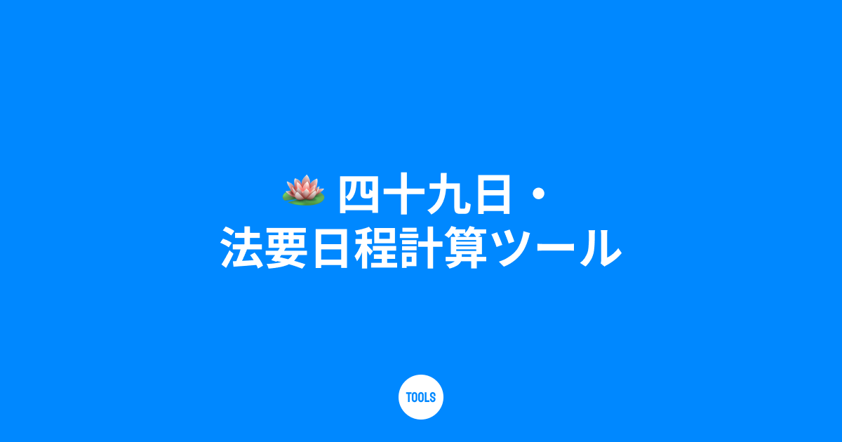 四十九日・法要日程計算ツール
