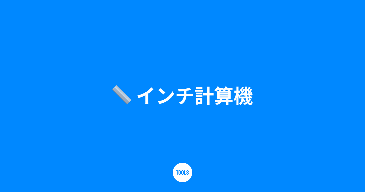 インチ変換ツール