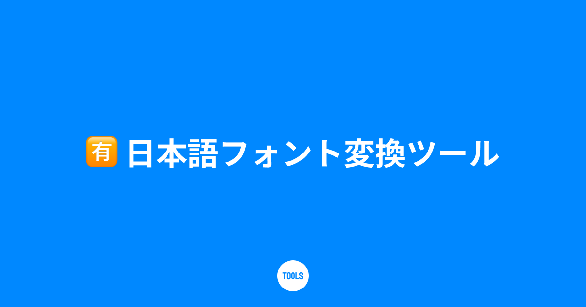 日本語フォント変換ツール