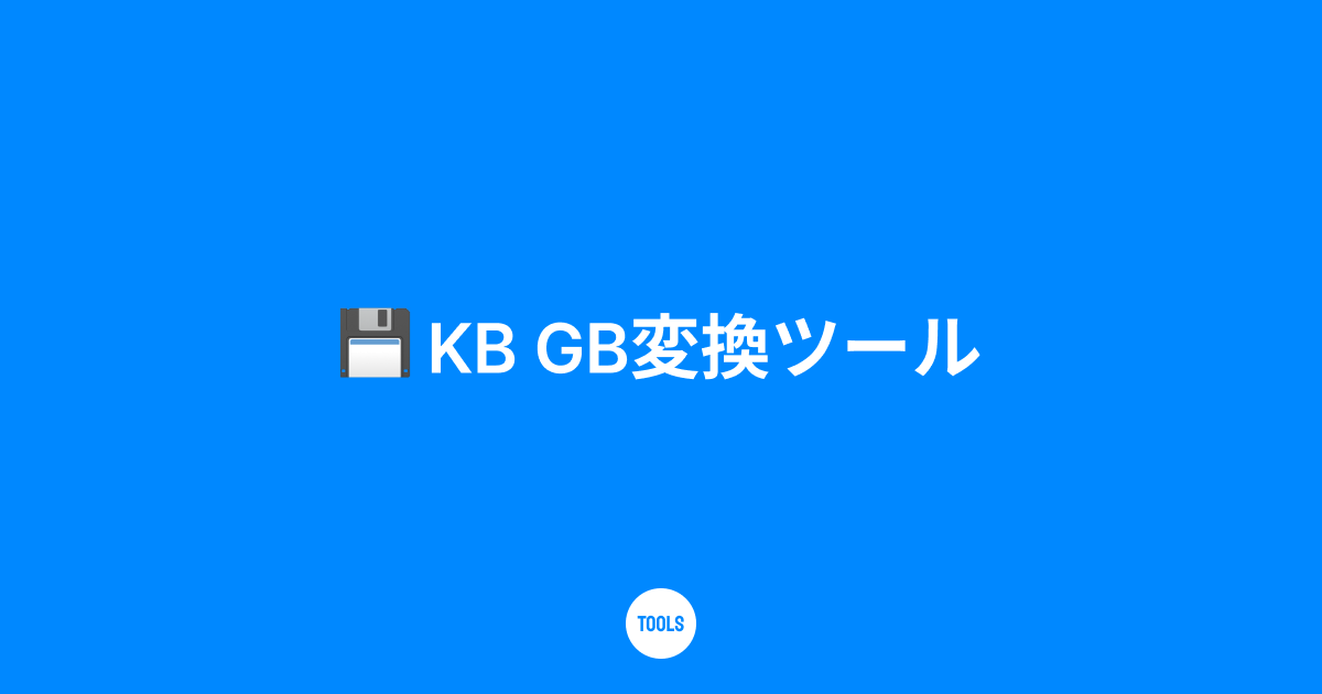 KB GB変換ツール