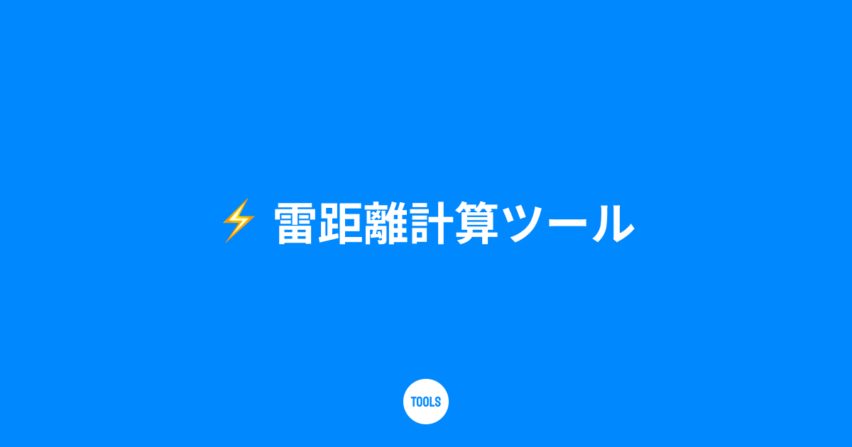 雷距離計算ツール