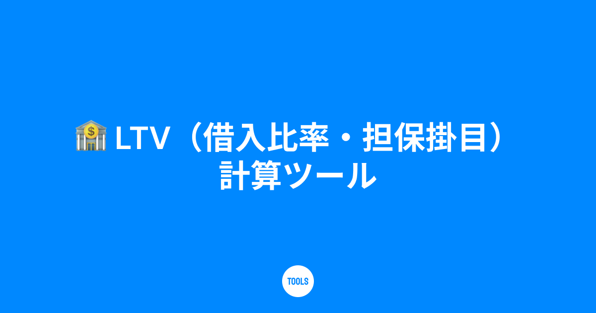LTV(借入比率・担保掛目)計算ツール