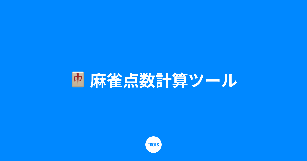 麻雀点数計算ツール