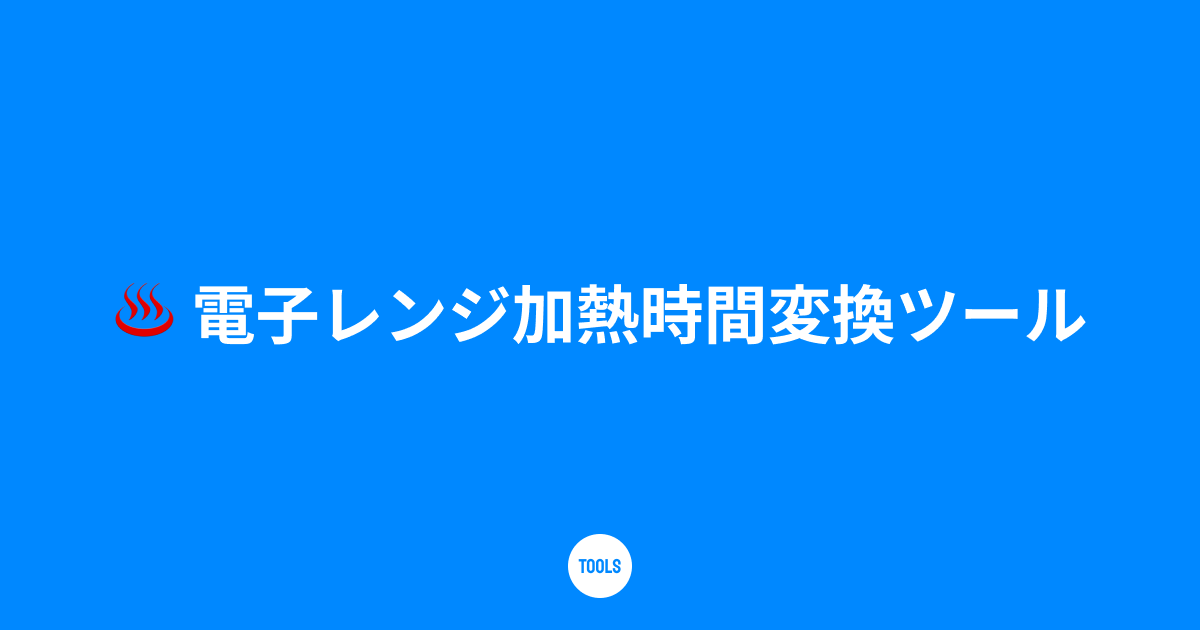 電子レンジ加熱時間変換ツール