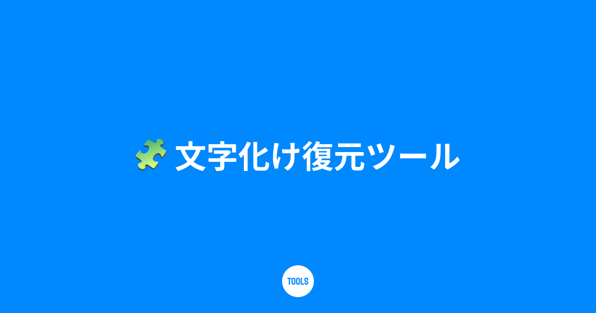 文字化け復元ツール
