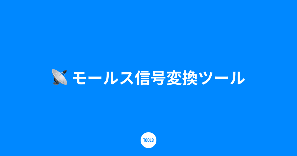 モールス信号変換ツール