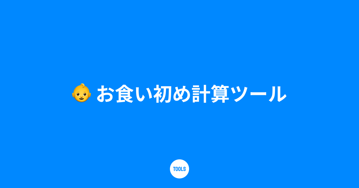 お食い初め計算ツール