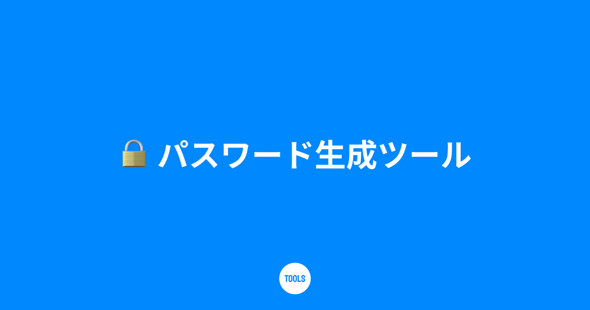 パスワード生成ツール