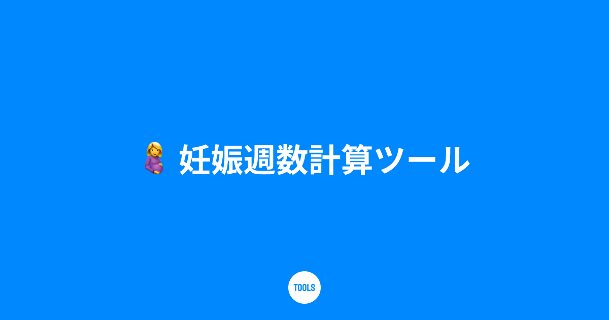 妊娠週数計算ツール