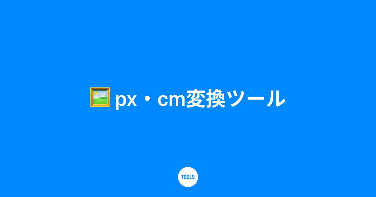 px・cm変換ツール