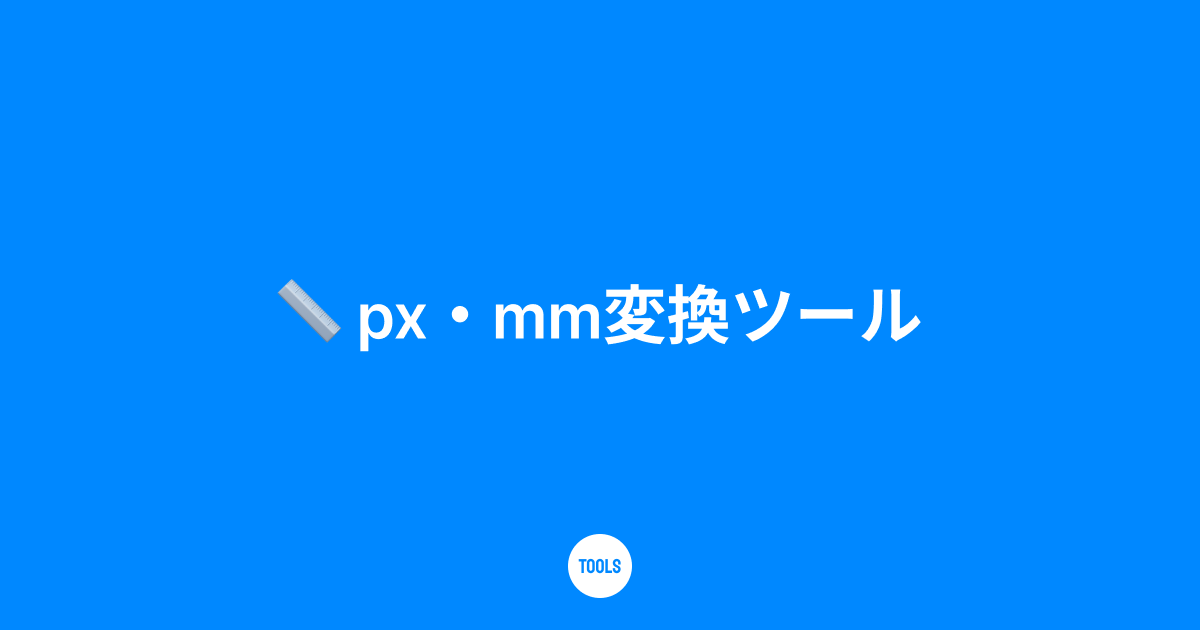 px・mm変換ツール
