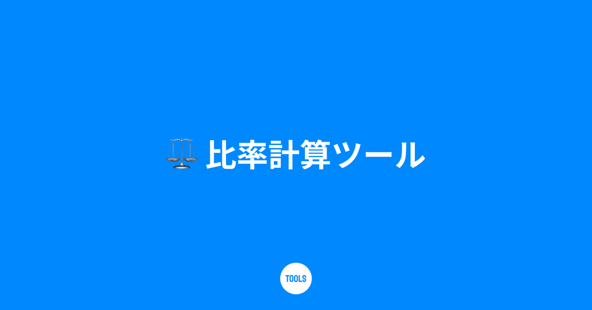 比率計算ツール