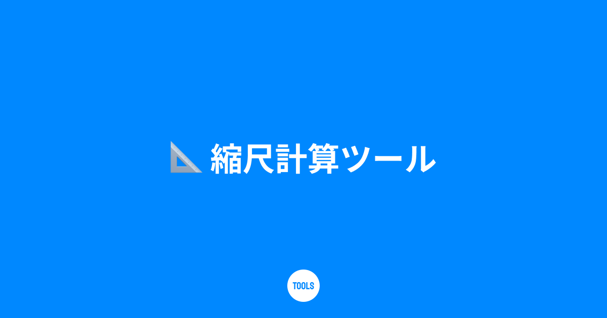 縮尺計算ツール