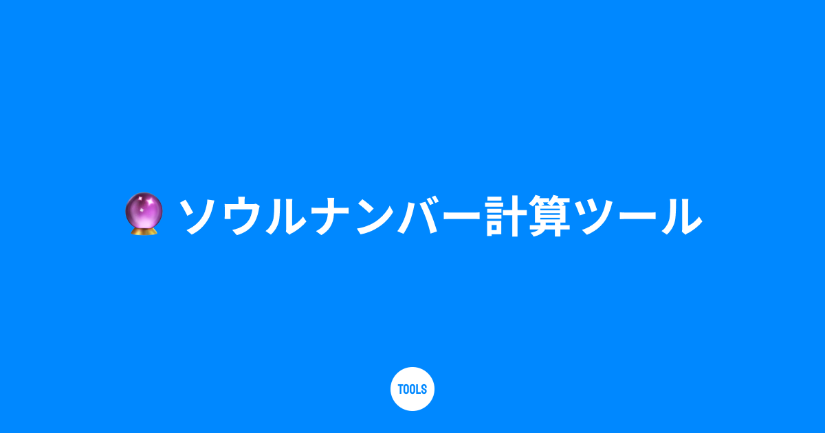 ソウルナンバー計算ツール