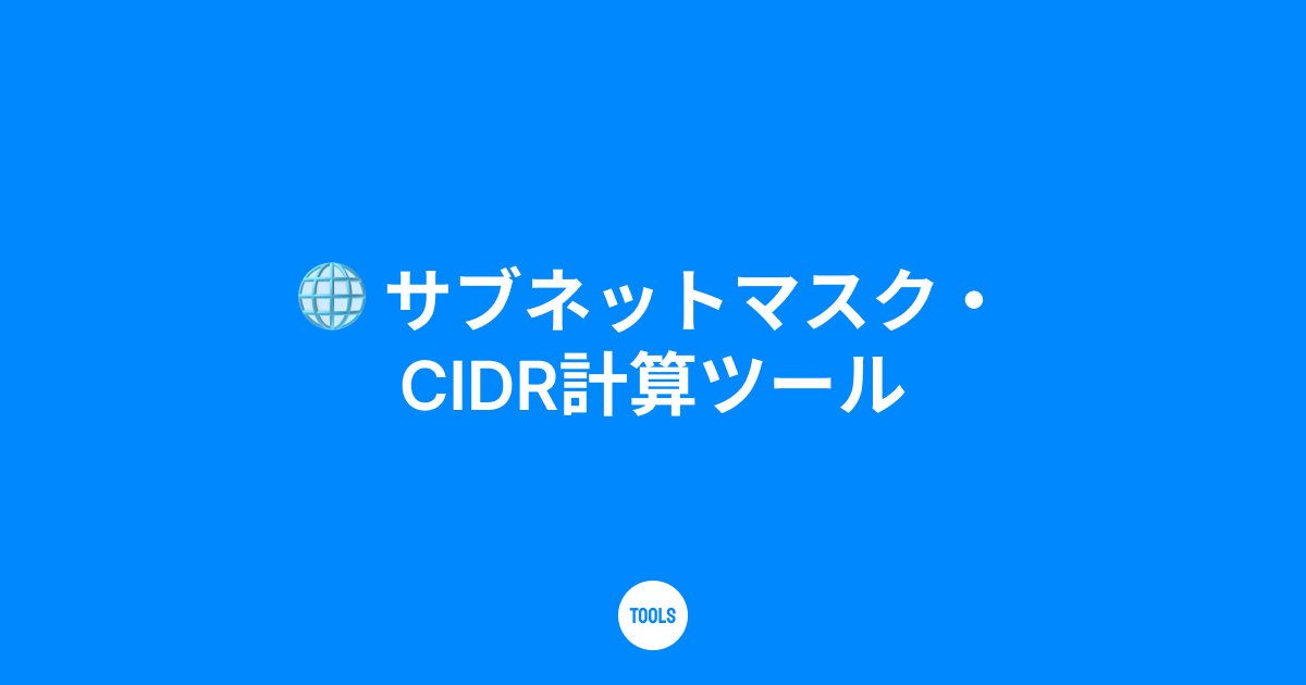 サブネットマスク・CIDR計算ツール