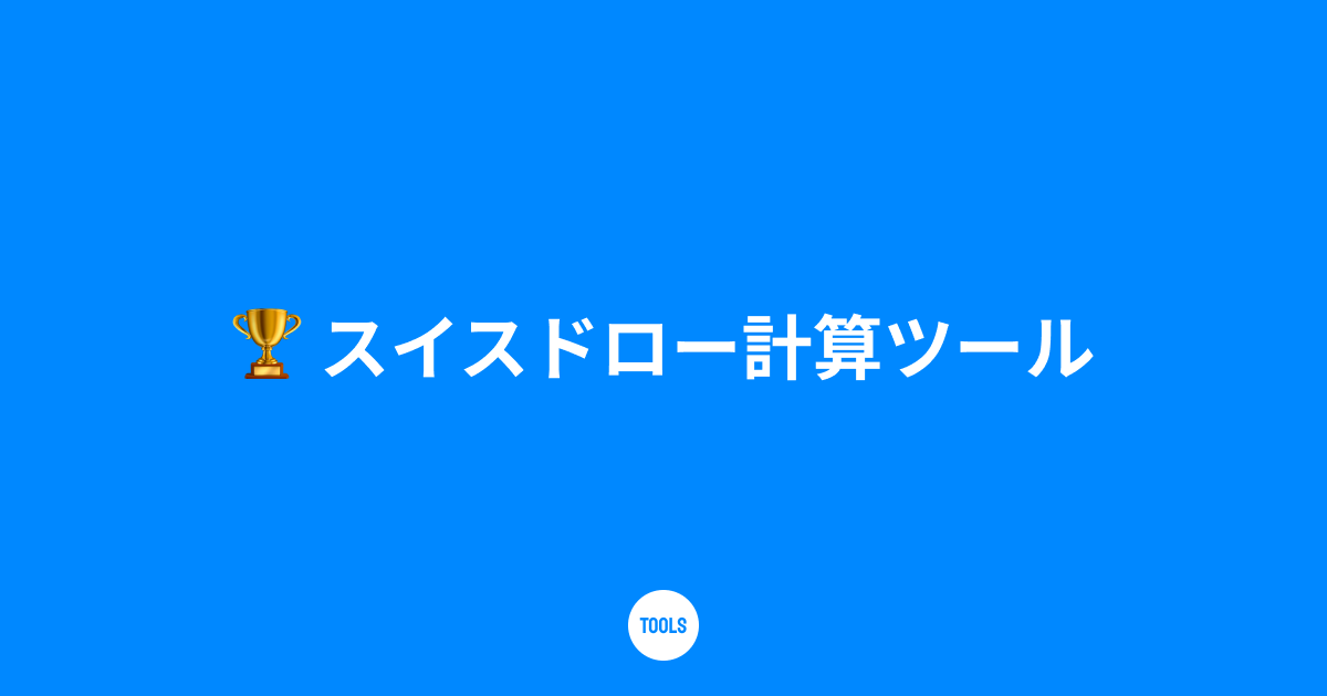 スイスドロー計算ツール