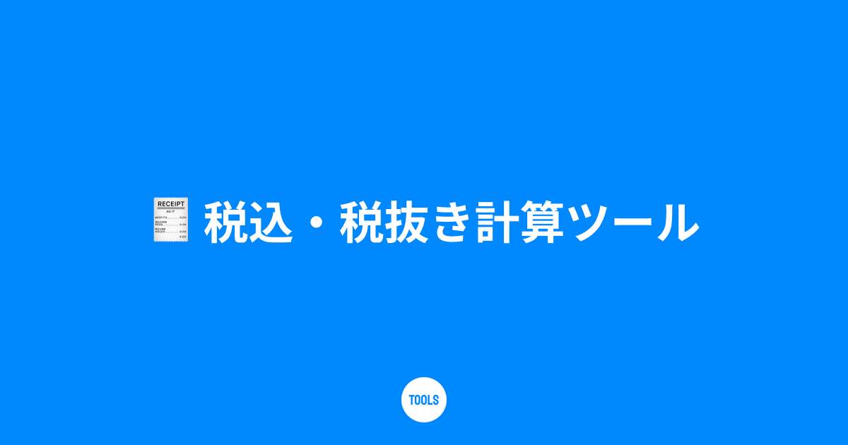税込・税抜き計算ツール