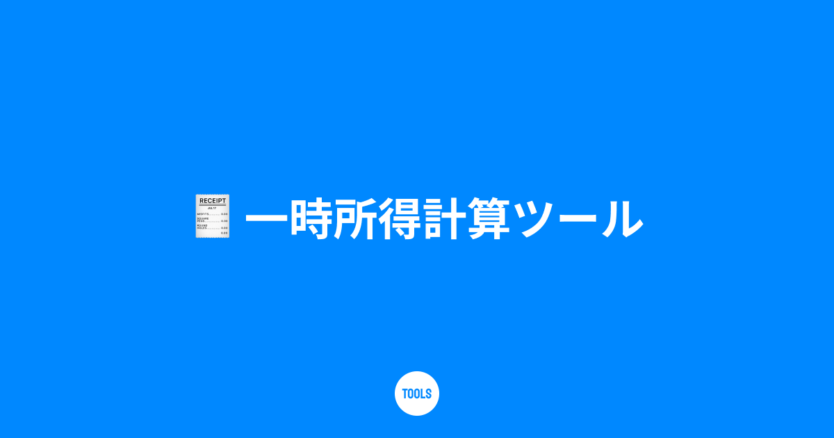 一時所得計算ツール