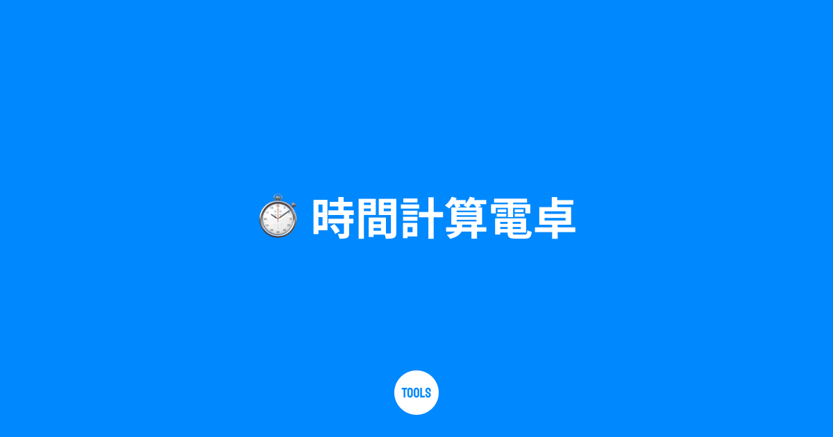 時間計算電卓