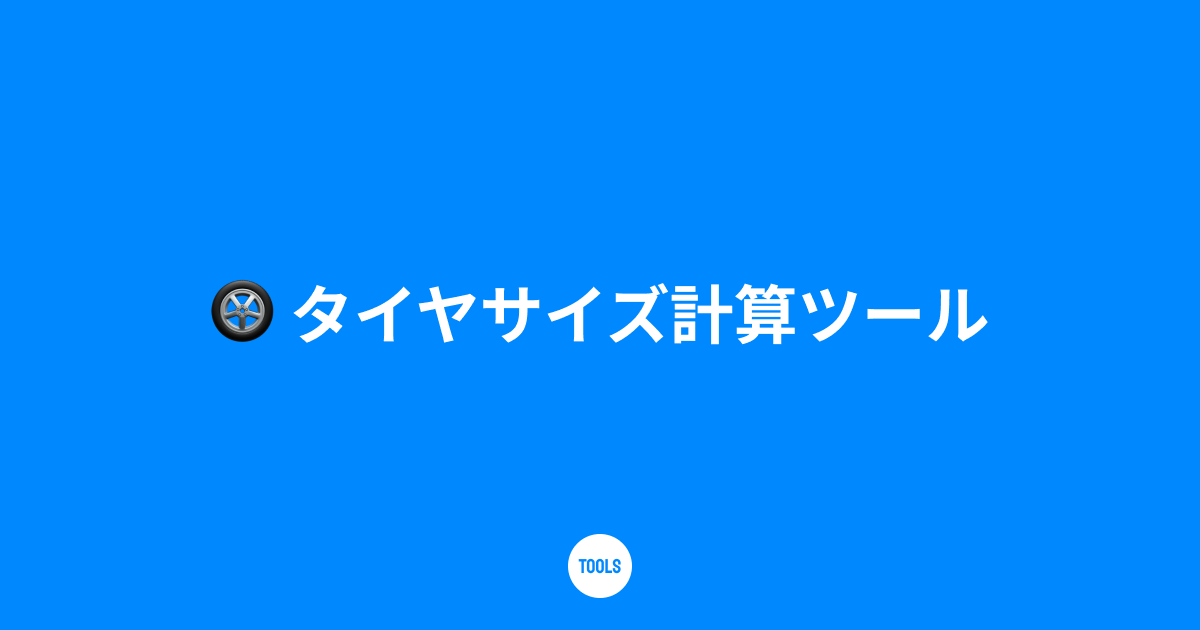 タイヤサイズ計算ツール