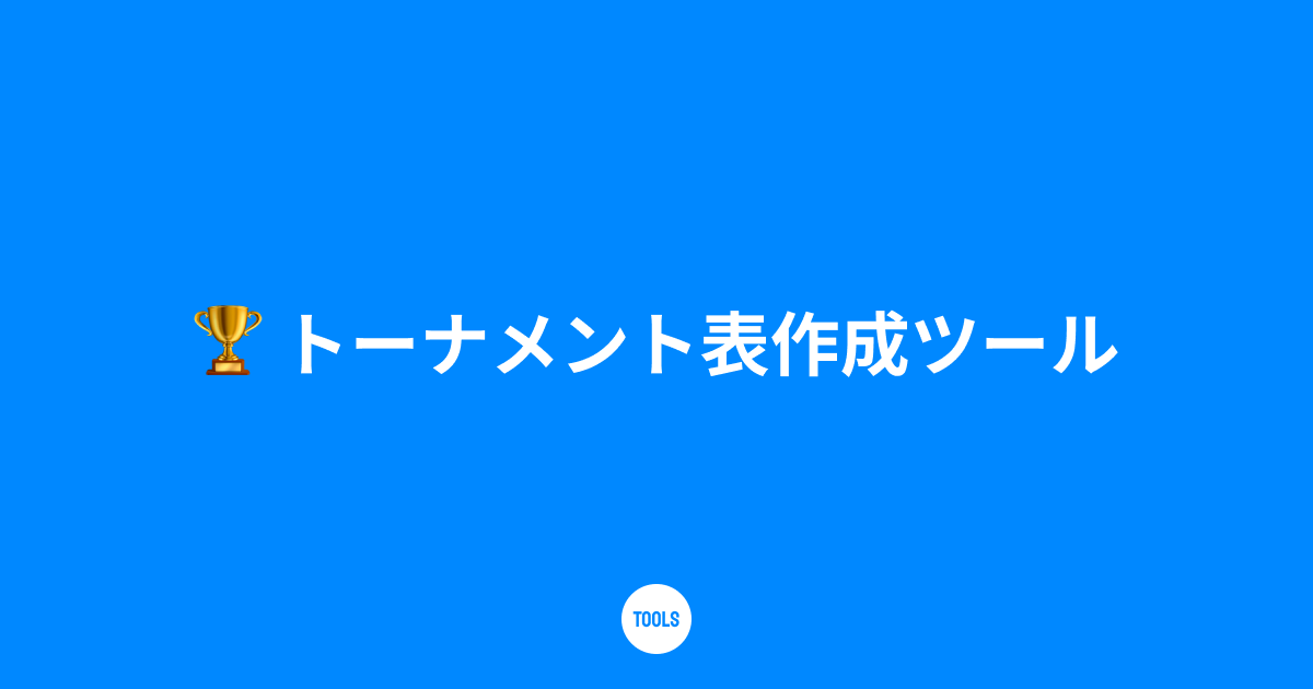 トーナメント表作成ツール
