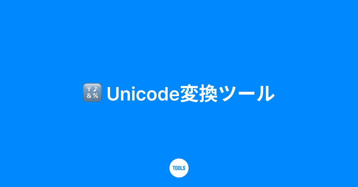 Unicode変換ツール