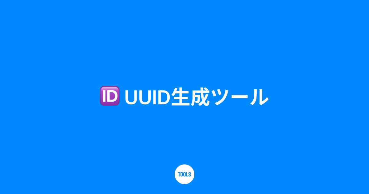 UUID生成ツール
