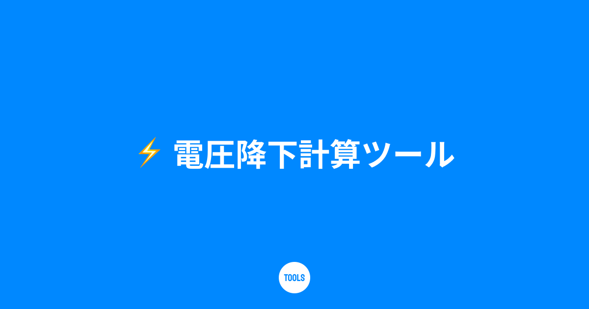 電圧降下計算ツール
