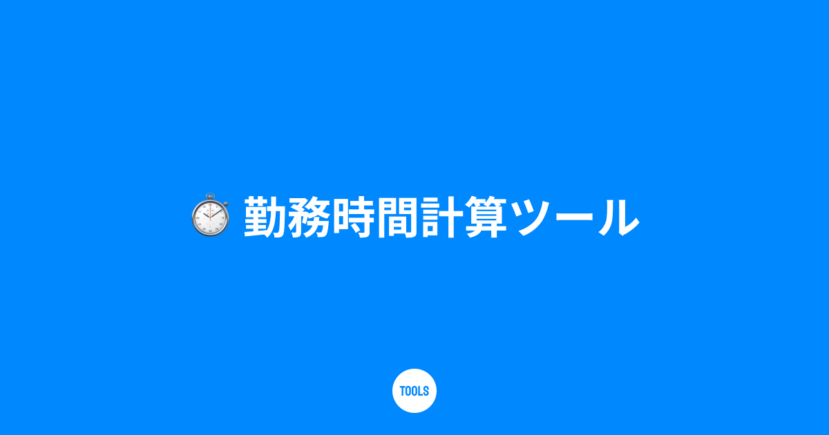 勤務時間計算ツール