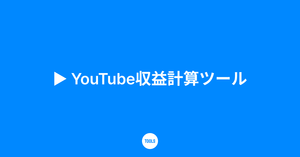 YouTube収益計算ツール