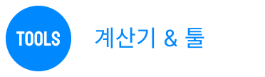 계산기 & 툴