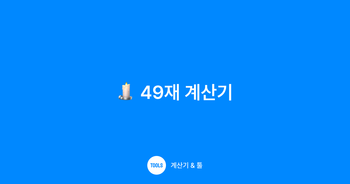 49재 계산기