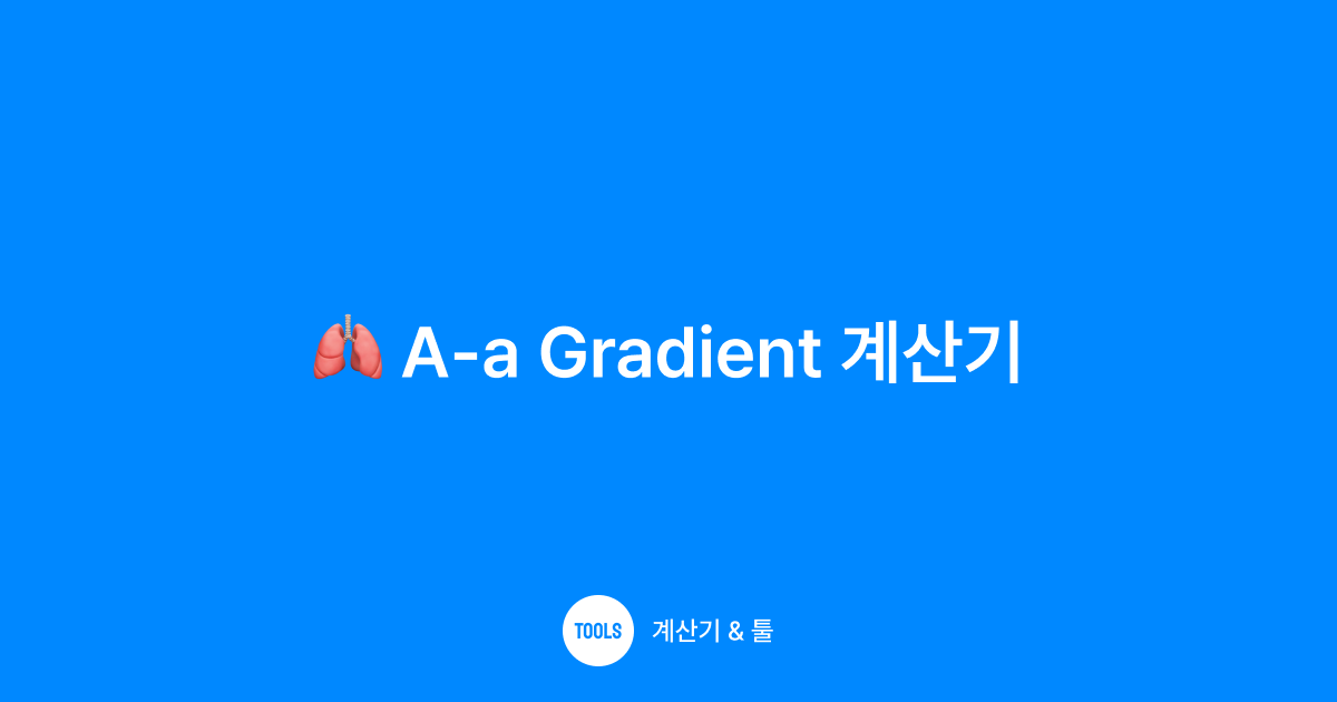 A-a Gradient 계산기