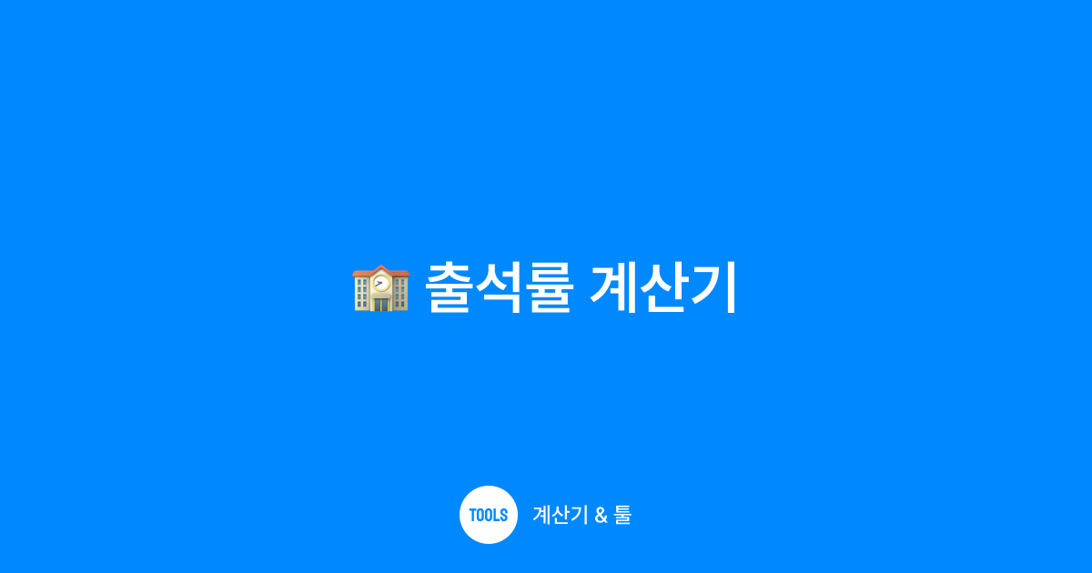 출석률 계산기
