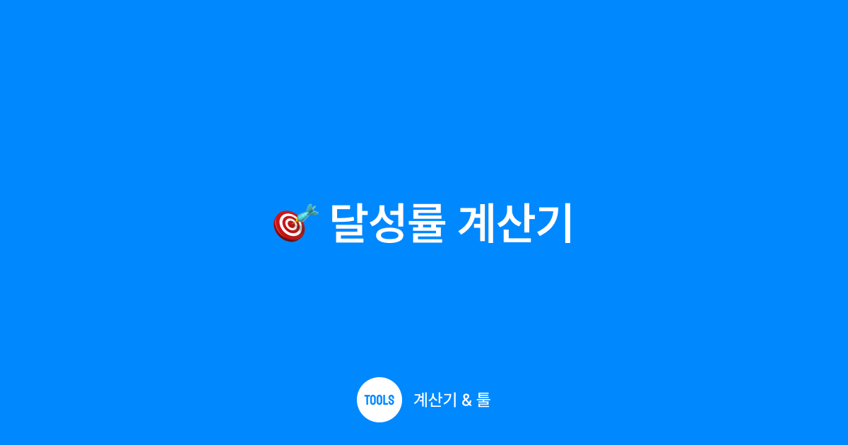 달성률 계산기