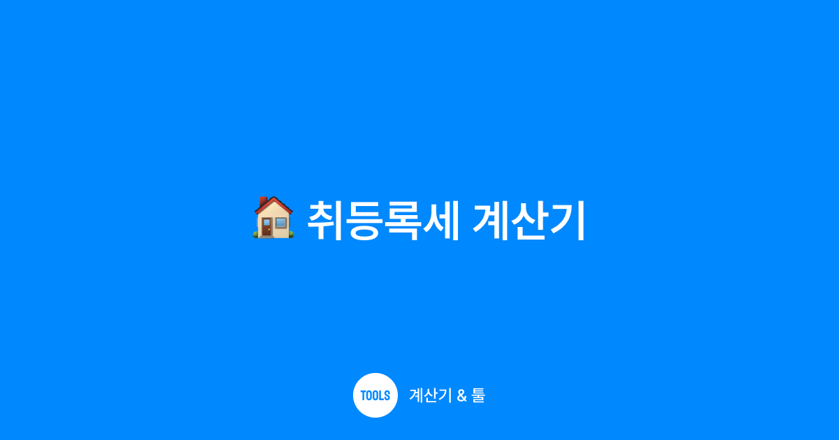 취등록세 계산기