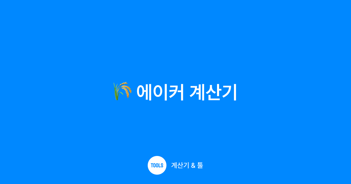 에이커 계산기