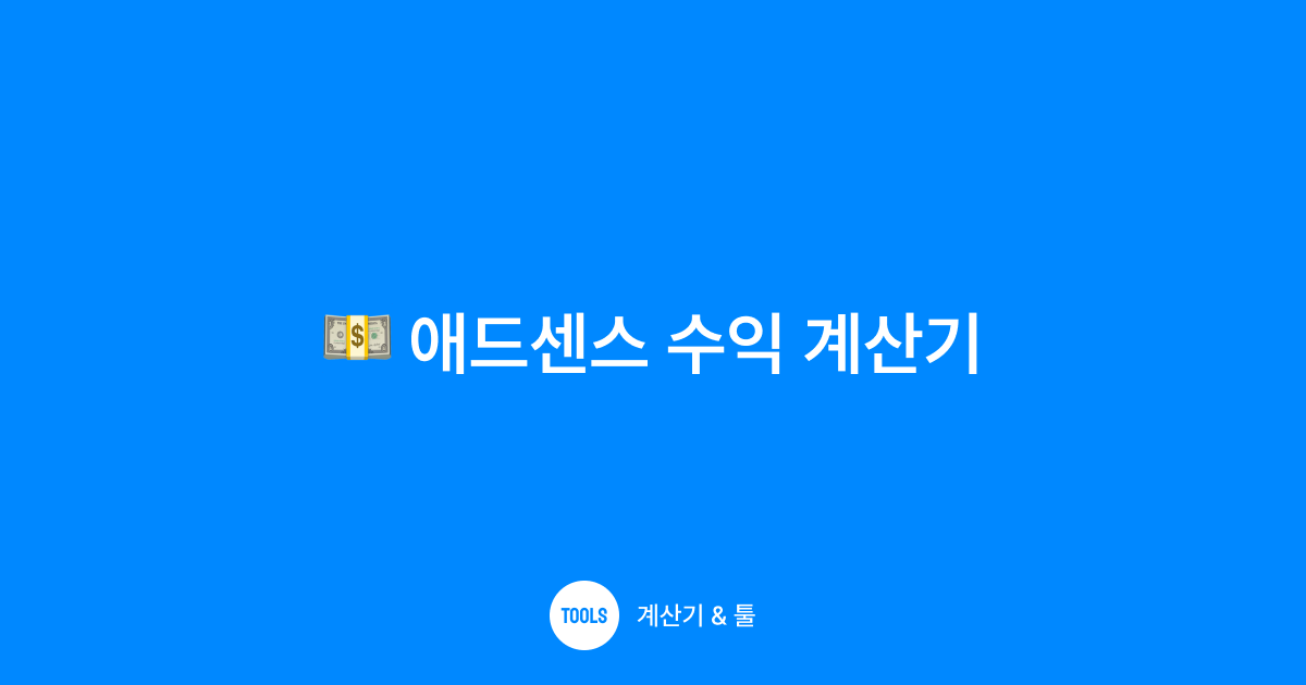 애드센스 수익 계산기