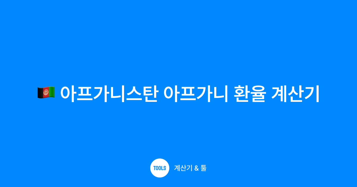 아프가니스탄 아프가니 환율 계산기
