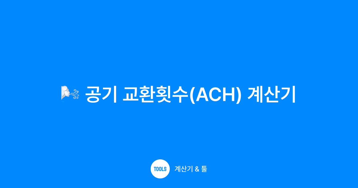 공기 교환횟수(ACH) 계산기