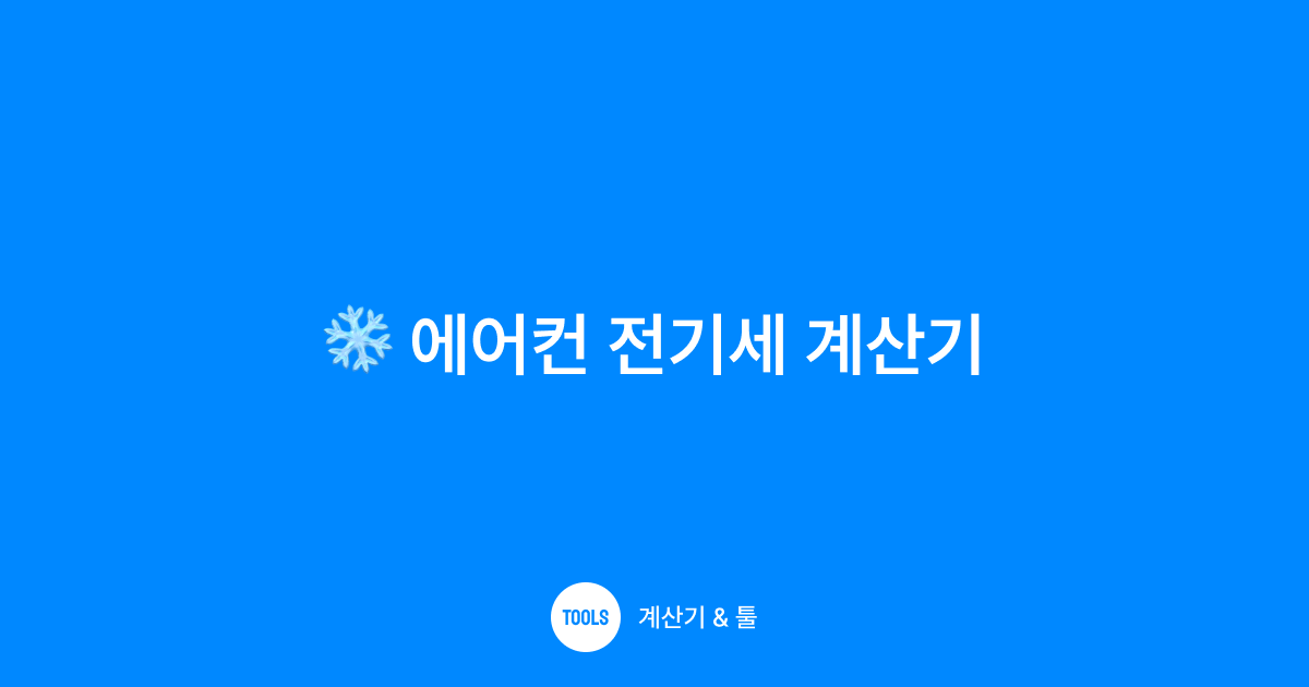 에어컨 전기세 계산기