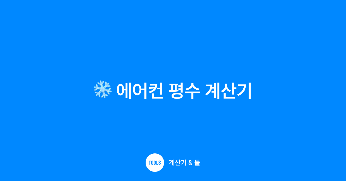 에어컨 평수 계산기