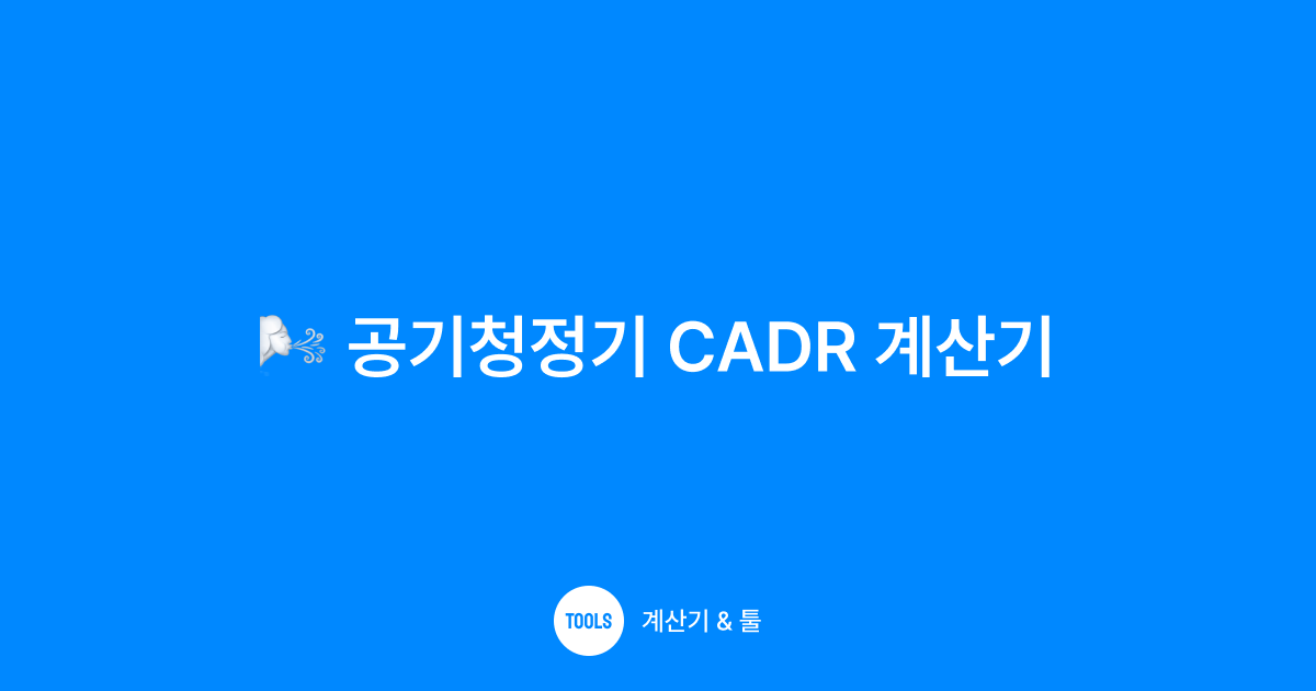 공기청정기 CADR 계산기