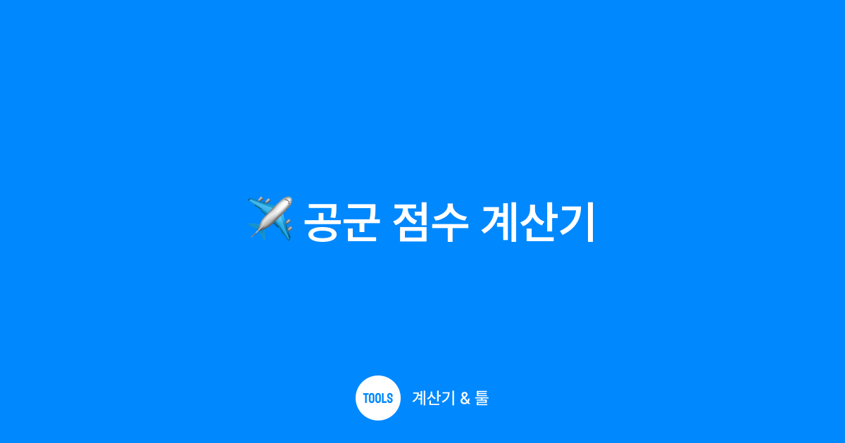 공군 점수 계산기