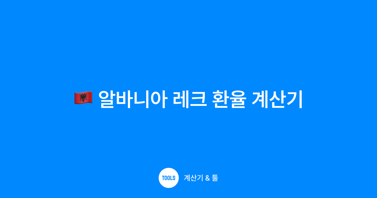 알바니아 레크 환율 계산기