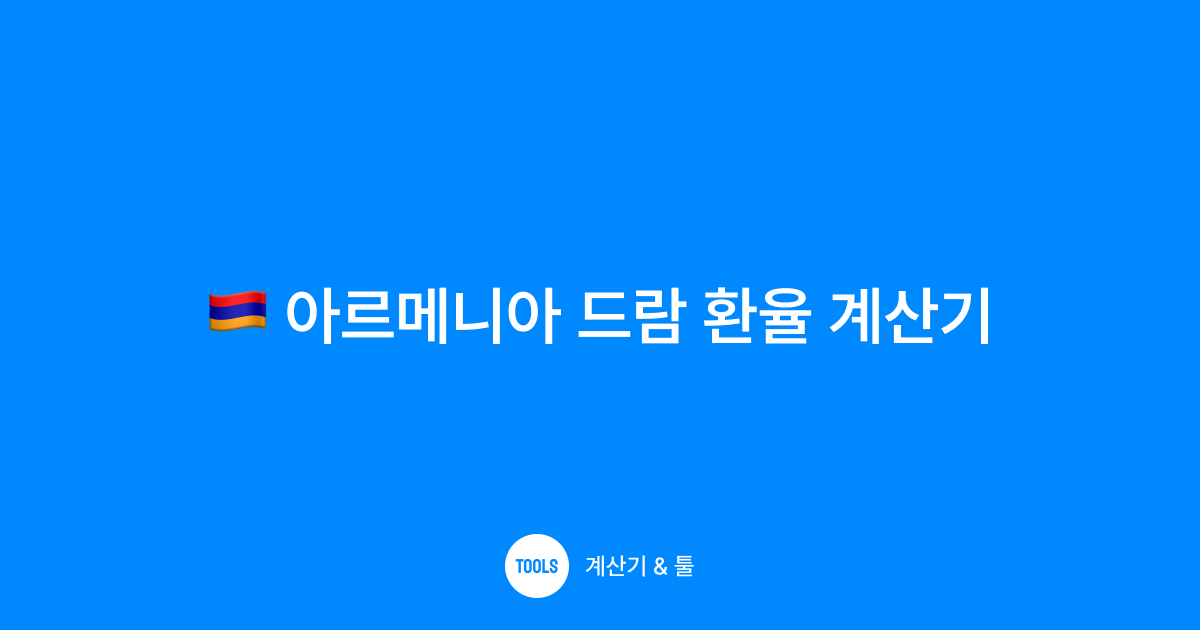 아르메니아 드람 환율 계산기