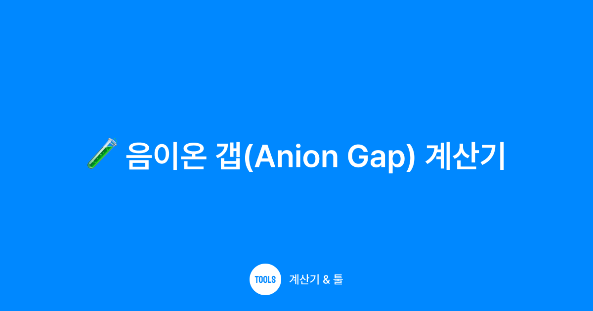 음이온 갭(Anion Gap) 계산기