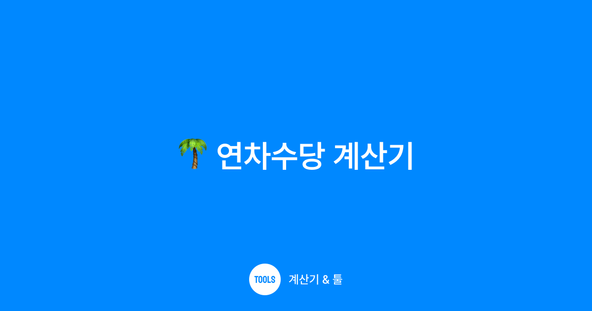 연차수당 계산기